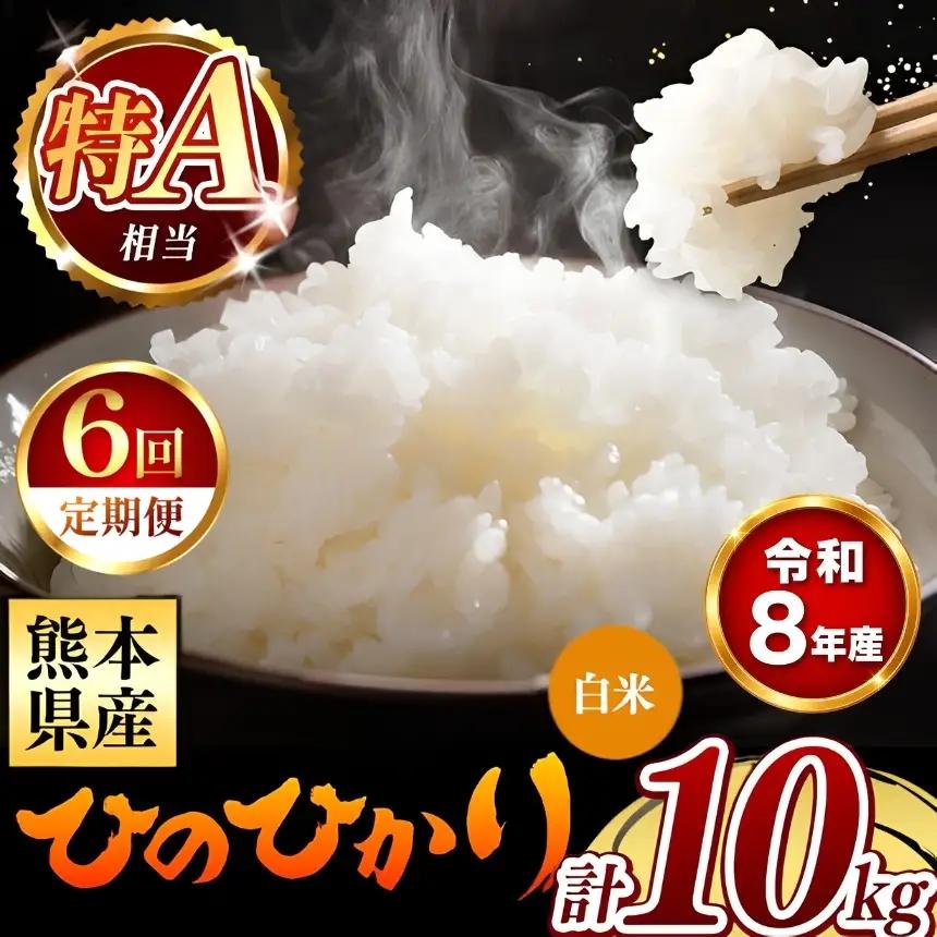 【 新米 予約 】 【 定期便 6回 】 令和8年産 熊本県産 ひのひかり 白米 10kg こめ 米 訳あり 規格外