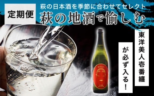 
            【選べる！】大人気・東洋美人壱番纏も含む！／萩の地酒定期便　萩の地酒で愉しむ　｜HG0T0034
          