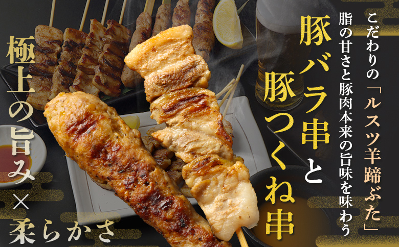 留寿都産　ルスツ羊蹄ぶた　豚串と豚ジンギスカンのＢＢＱセット（豚バラ串・豚つくね串・豚ジンギスカン【約1.2kg】）【28007】