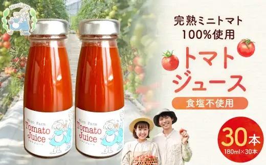 無添加 完熟ミニトマト使用 NicoFarm トマトジュース 180ml×30本_Y124-0040