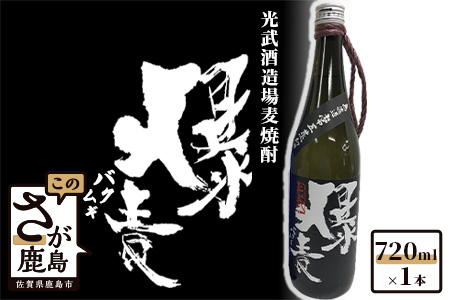 A-44　【限定商品】光武酒造場　麦焼酎『爆麦』 720ml