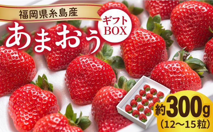 
                  糸島産 あまおう ギフト 箱 ( 12-15粒 ) 《糸島》【南国フルーツ株式会社】 [AIK010]
                