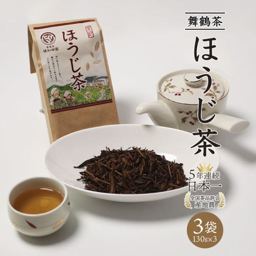 舞鶴茶 ほうじ茶 3袋 390g /130g×3 | 舞鶴茶 舞鶴産青柳 植和田園 ほうじ茶 京都 舞鶴 由良川 かぶせ茶 日本茶 国産茶 女性茶農家 茶葉 京都土産 農家直送 産地直送