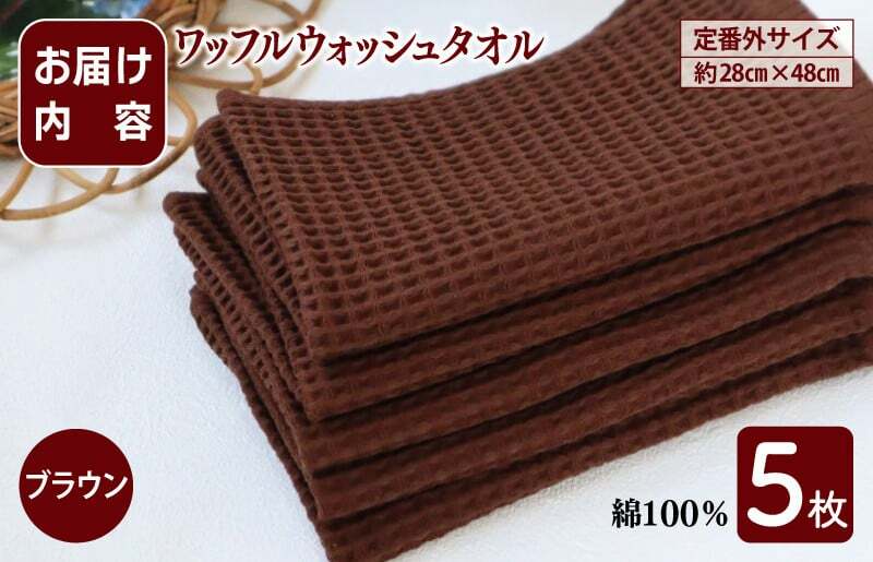 【スピード発送】ワッフルウォッシュタオル 5枚セット（ブラウン）訳あり 定番外サイズ G2013_イメージ4