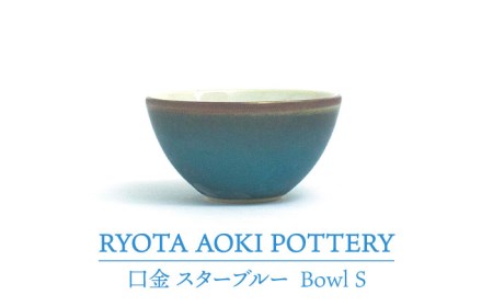 【美濃焼】Bowl S 口金 スターブルー【RYOTA AOKI POTTERY/青木良太】 食器 小鉢 ボウル デザートカップ おしゃれ 国産 美濃焼 陶器 デザートボウル アイスボウル 小物入れ インテリア 送料無料 青 藍 ブルー [MCH220]