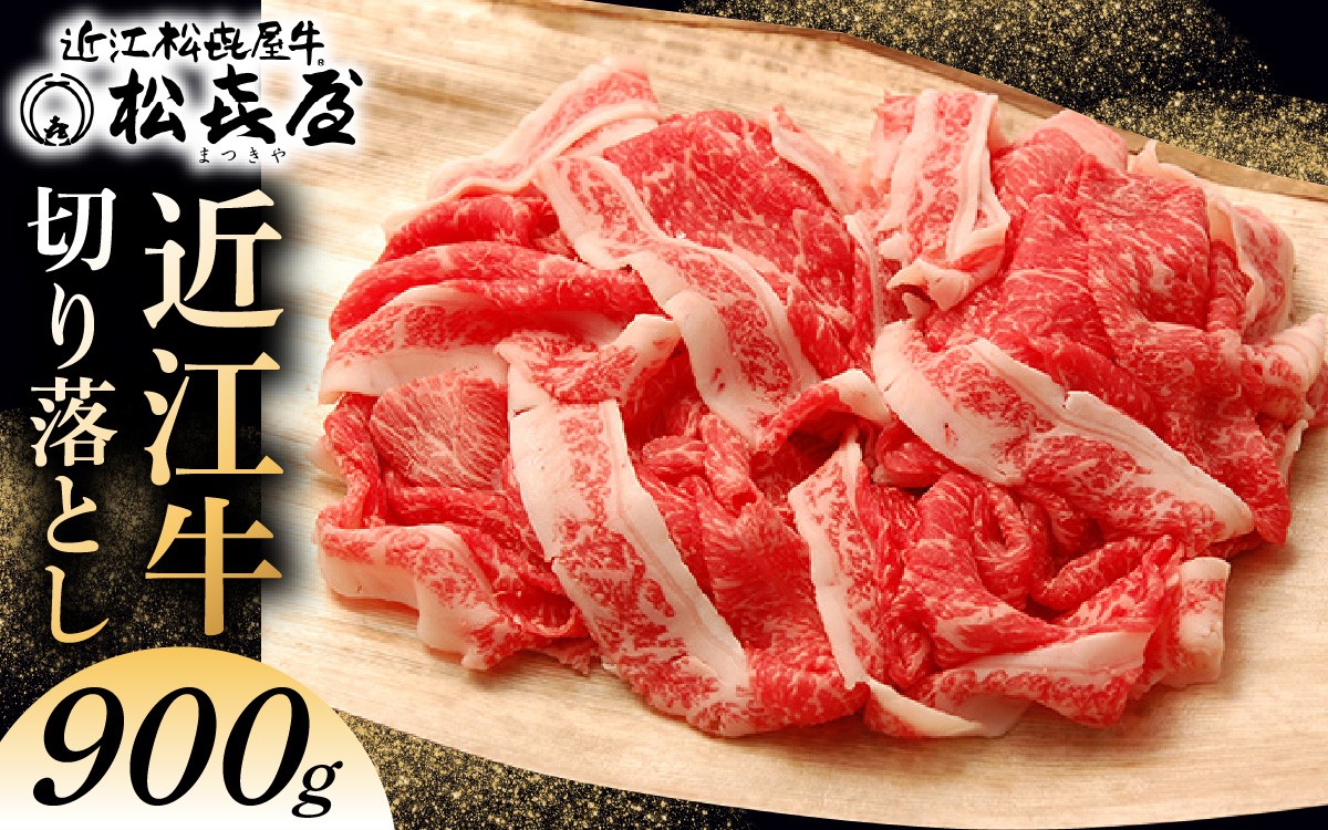
            松喜屋 近江牛切り落し 約900g [A046] / 近江牛 ブランド和牛 近江牛 牛肉 三大和牛 モモ カタ バラ 切り落し 切り落し 切り落とし 切落し 贈り物 ギフト やきしゃぶ 国産 滋賀県 大津市 松喜屋  霜降り 神戸牛 松阪牛 に並ぶ 日本三大和牛 ふるさと納税
          