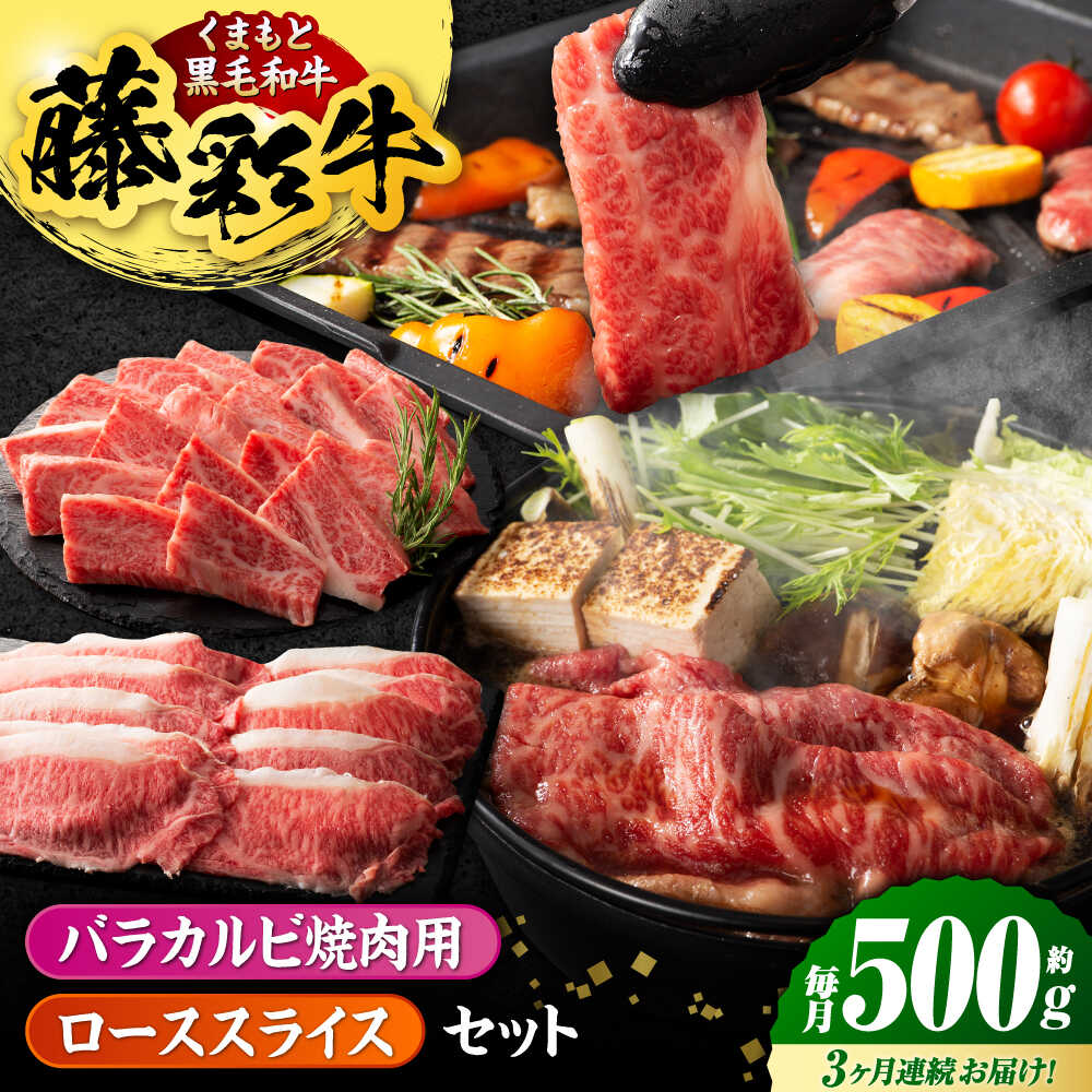 【ふるさと納税】【3回定期便】くまもと黒毛和牛「藤彩牛」2種の食べ比べ計500g 3900【有限会社 スイートサプライなかぞの】[ZDT127]