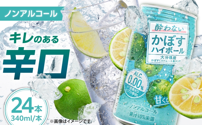 
                  ノンアルコール かぼすハイボール 340ml×24本(ALC0.00％) ノンアルコール ハイボール かぼす のんある カボス果汁 カボス ハイボール よわない [ARFD002]
                