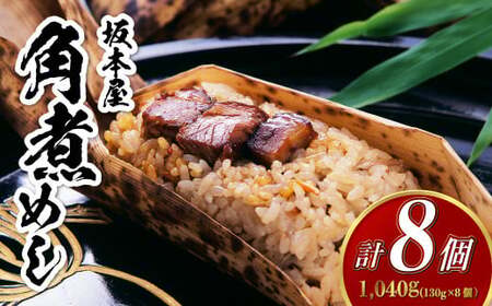 【7営業日以内発送】角煮めし 130g×8個 創業明治27年の料亭・御宿 長崎卓袱料理 長崎名物 角煮飯