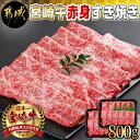 【ふるさと納税】宮崎牛赤身すき焼き800g(400g×2パック) - 宮崎県産宮崎牛 赤身すき焼き ウデまたはモモ 400g×2 スライス 牛肉 すき焼き しゃぶしゃぶ 赤身 送料無料 AC-I901【宮崎県都城市は2年連続ふるさと納税日本一！】