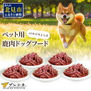 【ふるさと納税】【選べる容量・回数】パラパラミンチ ペット用鹿肉ドッグフード ( ドッグフード 動物用 ペット ペット用 ペットフード 愛犬 犬 ワンちゃん 鹿 鹿肉 エサ 餌 ミンチ モモ肉 赤身肉 エゾシカ 1kg 2kg 1キロ 2キロ 3回 6回 選べる 回数 定期便 安心 安全 )