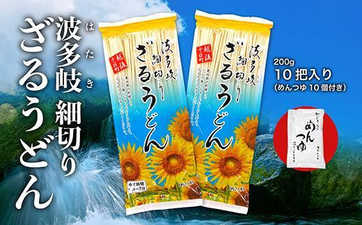 
細切りざるうどん　10把入り（めんつゆ10個付）
