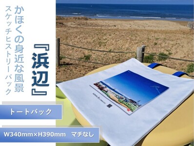 かほくの身近な風景スケッチヒストリーバッグ「浜辺」（シーブルー）