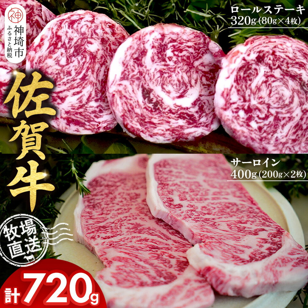 【ふるさと納税】佐賀牛 サーロインステーキ200g×2枚計400g ロールステーキ80g×4枚計320g【サーロイン ステーキ 佐賀牛 ブランド 和牛 高級部位】(H122131)