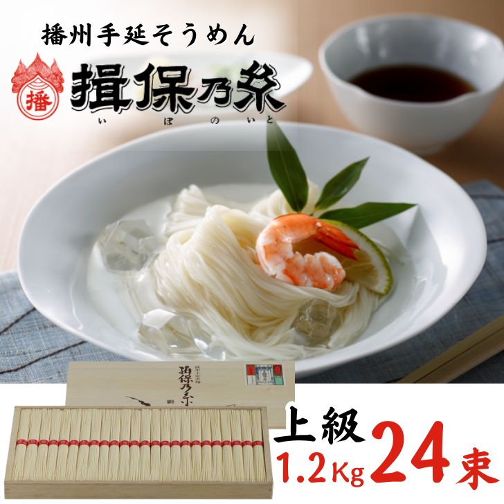 【ふるさと納税】揖保乃糸 上級品 24束 1.2Kg 手延べ そうめん ギフト 新物 上級 赤帯 いぼのいと 素麺 ソーメン 木箱 化粧箱 揖保の糸 自宅用 贈答 AA3