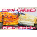 【ふるさと納税】【中央市共通返礼品】国産うなぎ関東風蒲焼き・白焼き食べ比べセット 計 約520g [5839-1510] 　【うなぎ・鰻・魚貝類・魚介類】　お届け：入金から1ヶ月程度で発送予定