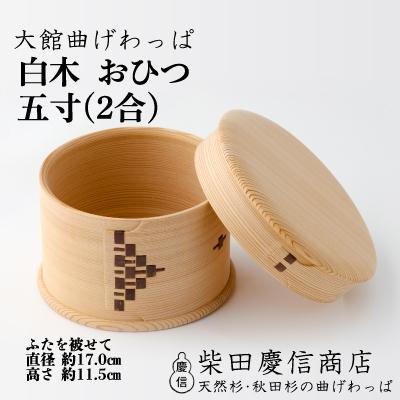 ふるさと納税 大館市 【大館曲げわっぱ】白木 おひつ五寸(2合)