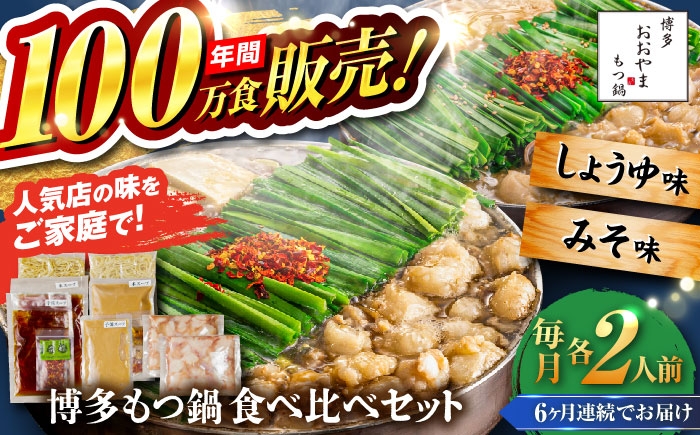 
                  【全6回定期便】【年間100万食販売！】博多もつ鍋おおやま もつ鍋 みそ・しょうゆ味 食べ比べセット各2人前（合計4人前） 醤油 味噌モツ鍋 糸島市 / 株式会社ラブ [ASP037]
                