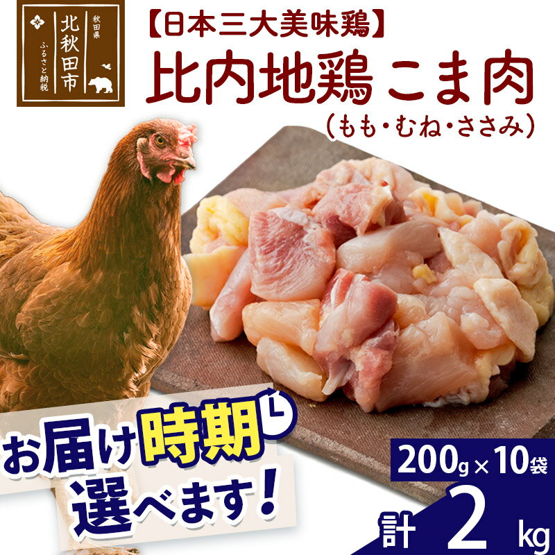 【ふるさと納税】比内地鶏 切りみ（もも肉・むね肉・ささみ） 2kg（200g×10袋） お届け時期選べる 2キロ 小分け 国産 冷凍 正肉 小間切れ 鶏肉 鳥肉 配送時期選べる