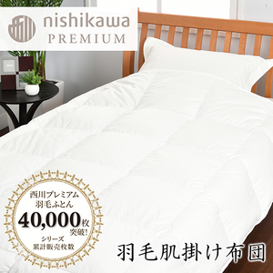 【 nishikawa / 西川 】 羽毛 肌掛け ふとん / ポーランドホワイトグース95％ / 0.3kg / シングル 【P312W】 羽毛布団 ふとん
