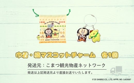 【小松市限定デザイン】 ポムポムプリン × カブッキー 小松市オリジナル巾着・織マスコットチャーム サンリオ キャラクター