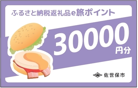 【 佐世保観光 トラベルポイント 】させぼe旅ポイント 30000円 トラベル