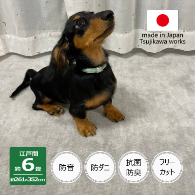 
カーペット 日本製 厚手 防ダニ 防音ペットもよろこぶ 261×352cm 江戸間 6畳用 グレー【1548448】
