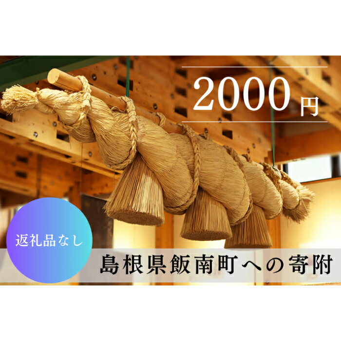 【ふるさと納税】 返礼品なし 2000円 島根県 飯南町 寄附 応援寄附 返礼品無し 寄附のみ 2,000円