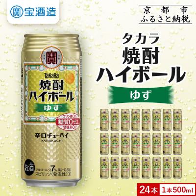 ふるさと納税 京都市 【タカラ】焼酎ハイボール ゆず  500ml×24本 | チューハイ ハイボール お酒 人気セット