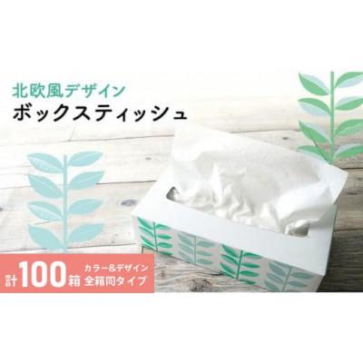ふるさと納税 丸亀市 ボックスティッシュ 100箱 100Wタイプ 北欧風デザイン