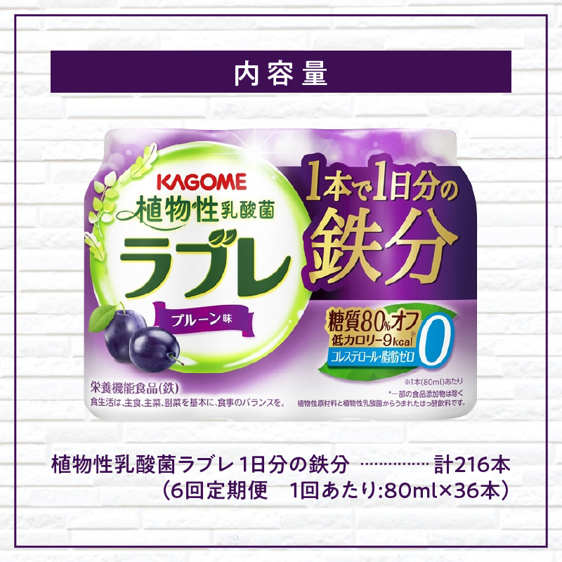 【6ヶ月定期便】植物性乳酸菌ラブレ　1日分の鉄分36本（計216本）