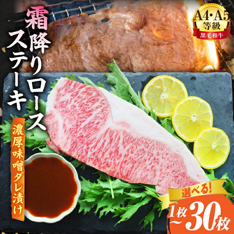 【ふるさと納税】A4,A5等級　黒毛和牛　霜降りロース　ステーキ1枚　《濃厚味噌ダレ漬け》総重量230g～6.9kg 肉 黒毛和牛 焼肉 柔らかい 牛ロース やきにく ロース 牛肉 牛 ステーキ 味噌 冷凍 BBQ バーベキュー 香川県 三木町 おすすめ ふるさと 送料無料