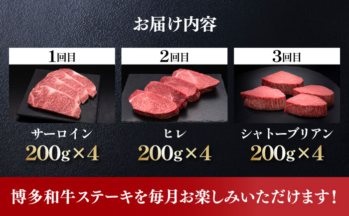 【全3回定期便】博多和牛 食べ比べ ステーキ 定期便 ( サーロイン /  ヒレ /  シャトーブリアン ) <毎月 4枚 × 200g お届け！>《築上町》【久田精肉店】 肉 和牛 牛 精肉 [AB