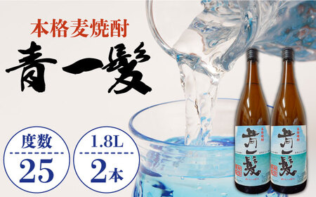 麦焼酎 青一髪 25° 1.8L×2本 / 麦焼酎 麦焼酎 麦焼酎 麦焼酎 麦焼酎 麦焼酎 麦焼酎 / 久保酒造 [SAY006]  