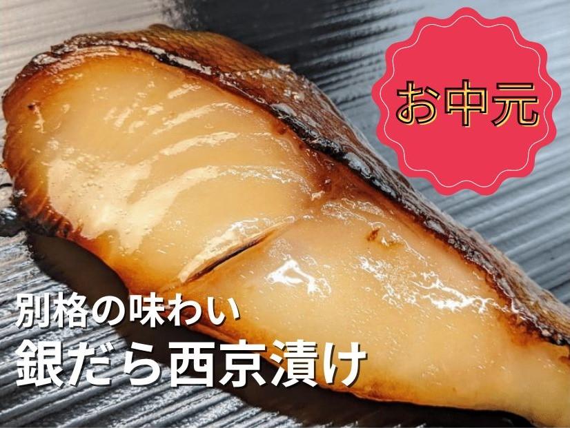 ＜お中元・夏ギフト＞【京の魚匠 ぼんち】特選銀だら西京漬け5切れ詰め合わせ 261009_B-QG31