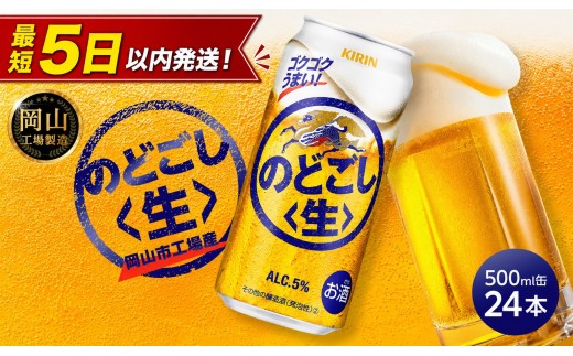 
                  キリン のどごし 生 500ml  × 24本 ＜岡山市工場産＞ | KIRIN 麒麟 キリンビール お酒 晩酌 飲み会 宅飲み 家飲み 宴会 ケース ギフト
                