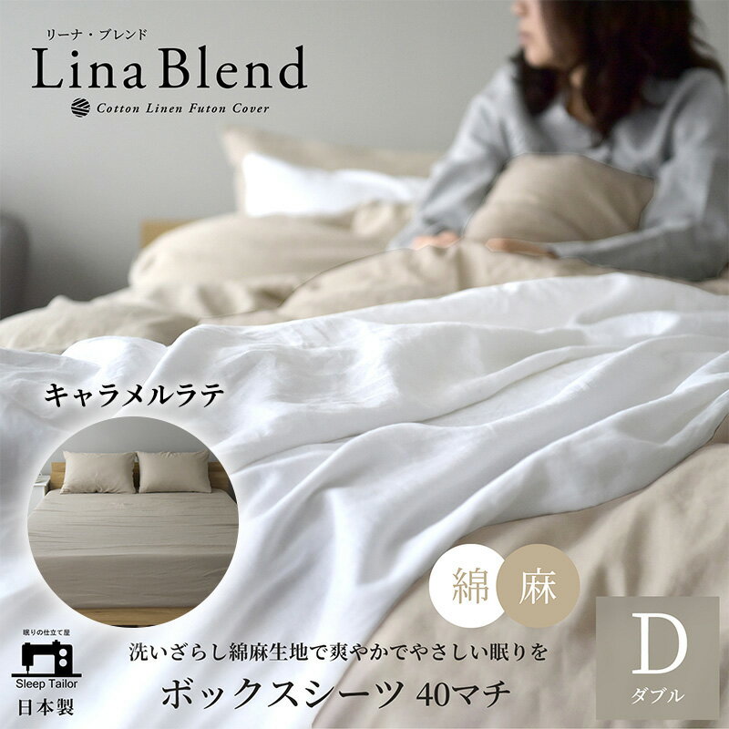 【ふるさと納税】寝具 日本製 ボックスシーツ ダブル マチ40cm リネン & コットン 麻 綿 洗いざらし キャラメルラテ リーナブレンド 極上の柔らかさ 洗いざらし 肌馴染み しなやか 静岡 浜松市