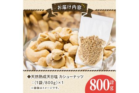 天然熟成天日塩 カシューナッツ(800g)ナッツ カシューナッツ 素焼きナッツ おつまみ おやつ 晩酌【ksg0085-A】【南国フルーツ】