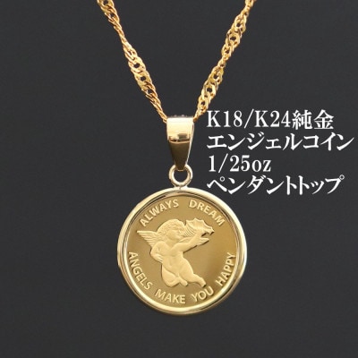 K24純金エンジェルコイン【1/25oz】ペンダントヘッド【配送不可地域：沖縄県】