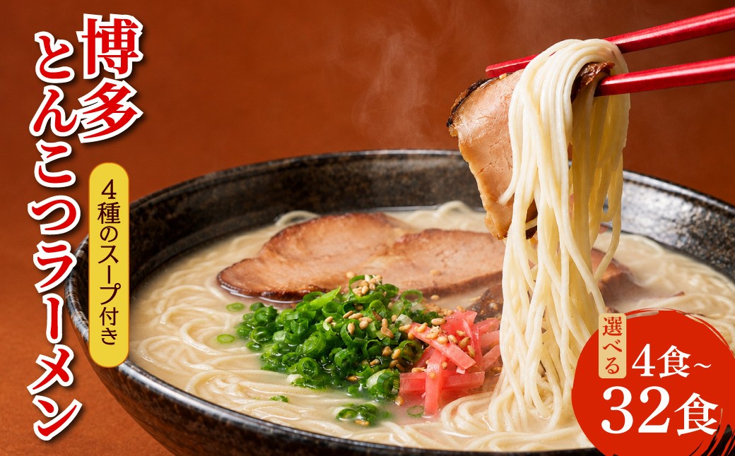 
                  〈選べる容量〉博多 とんこつ ラーメン 4食/16食/16食＋替え玉16食（計32食）/20食＋替え玉5食（計25食）/ 豚骨 福岡産 東峰村 4H789-S19
                