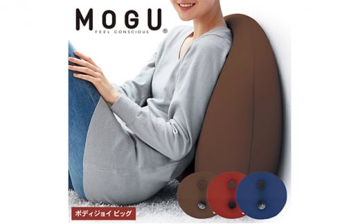 
【MOGU-モグ‐】ボディジョイ　ビッグ　全3色〔 クッション ビーズクッション 〕
