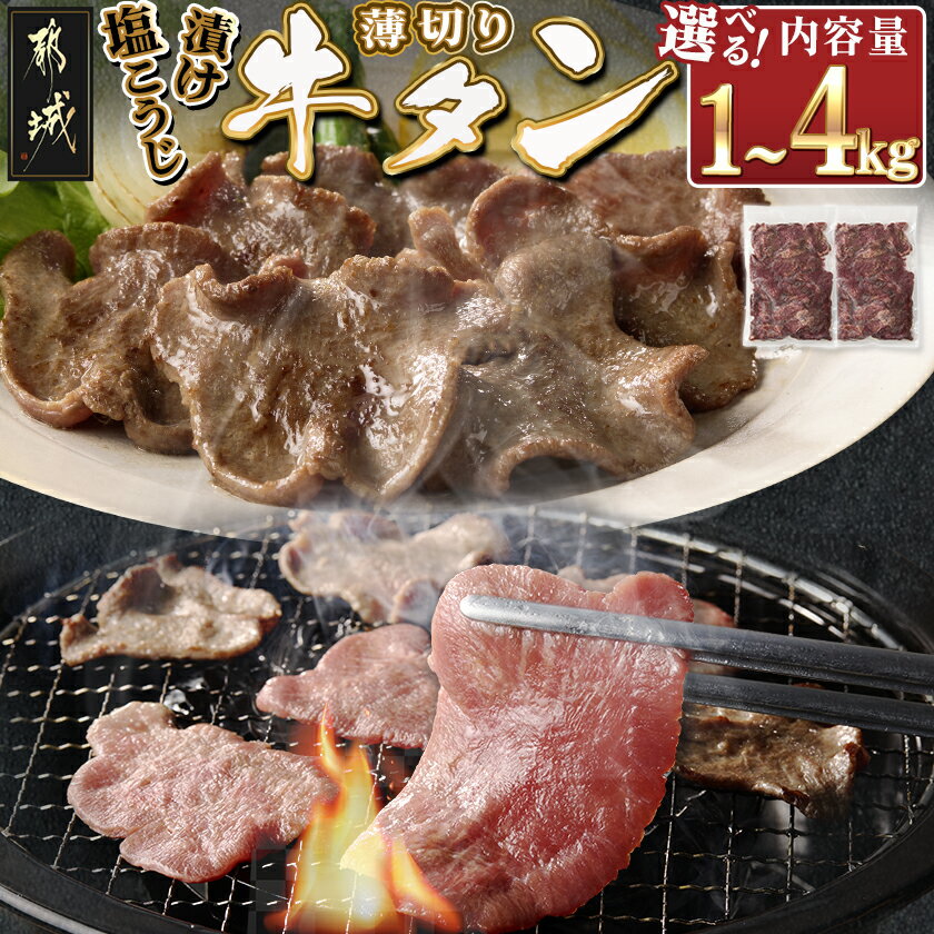 【ふるさと納税】【内容量が選べる！】薄切り牛タン塩こうじ漬け(真空) - 薄切り 牛タン 塩麹 選べる内容量 1kg/2kg/2.5kg/4kg おかず BBQ 炒め物 真空パック 冷凍 送料無料 SKU-4405【宮崎県都城市は2年連続ふるさと納税日本一！】