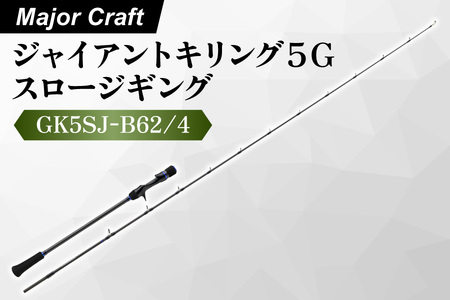 【 メジャークラフト 】ジャイアントキリング５G　スロージギング　GK5SJ-B62/4_OS040-0036