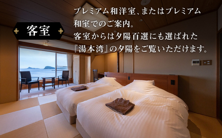 【高島屋選定品】壱岐リトリート 海里村上（1泊2食付き）※平日利用限定【プレミアム会席】+ドリンクオールインクルーシブプラン 宿泊券 大人2名様《壱岐市》 [JFJ002] 600000 600000