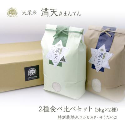 ふるさと納税 天栄村 「満天」食べ比べセット各5kg(ゆうだい21・特別栽培米コシヒカリ)