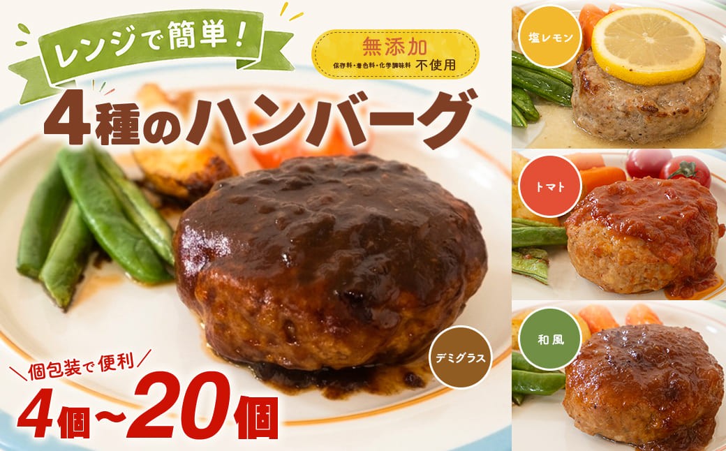 
                   ◎無添加◎ 4種のハンバーグ 食べ比べ ローズポーク使用 詰合せ 4個～20個 国産 特製ソース 個包装  ハンバーグ 冷凍 小分け 簡単 詰め合わせ はんばーぐ 惣菜 ソース付 ジューシー 弁当 特製 人気 お試し ポーク 冷凍食品 おかず K2726 K2727 K2728 K2729
                