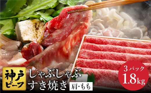 神戸牛 すき焼き・しゃぶしゃぶ用 肩 もも 計600g×3パック / 牛肉 すき焼き肉 霜降り 但馬牛 黒毛和牛 国産牛 しゃぶしゃぶ肉 すき焼きセット すきやき 肉 すき焼き用肉 すき焼肉 すき焼き鍋 神戸ビーフ 太田牧場 TYS2-3 【但馬牛太田家】