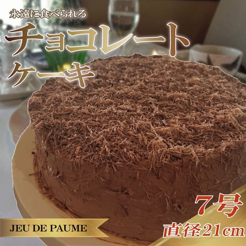 
                  チョコレート ケーキ グランマニエ風味 7号 直径 21cm チョコレートケーキ チョコケーキ チョコ ちょこ ちょこれーと スイーツ お菓子 おかし 菓子 おやつ 洋菓子 デザート ケーキ ホールケーキ 1ホール けーき 贈答 冷凍 記念日 誕生日 クリスマス おいしい 美味しい おすすめ オススメ 甘い あまい お祝い 祝い 誕生日ケーキ カフェ レストラン ジュー・ド・ポム 静岡県 牧之原市
                