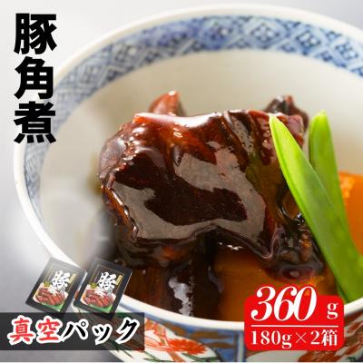 ふるさと納税 南相馬市 国産 豚角煮 360g (180g×2箱) | 小分け 真空パック 豚バラ レンチン【020060】