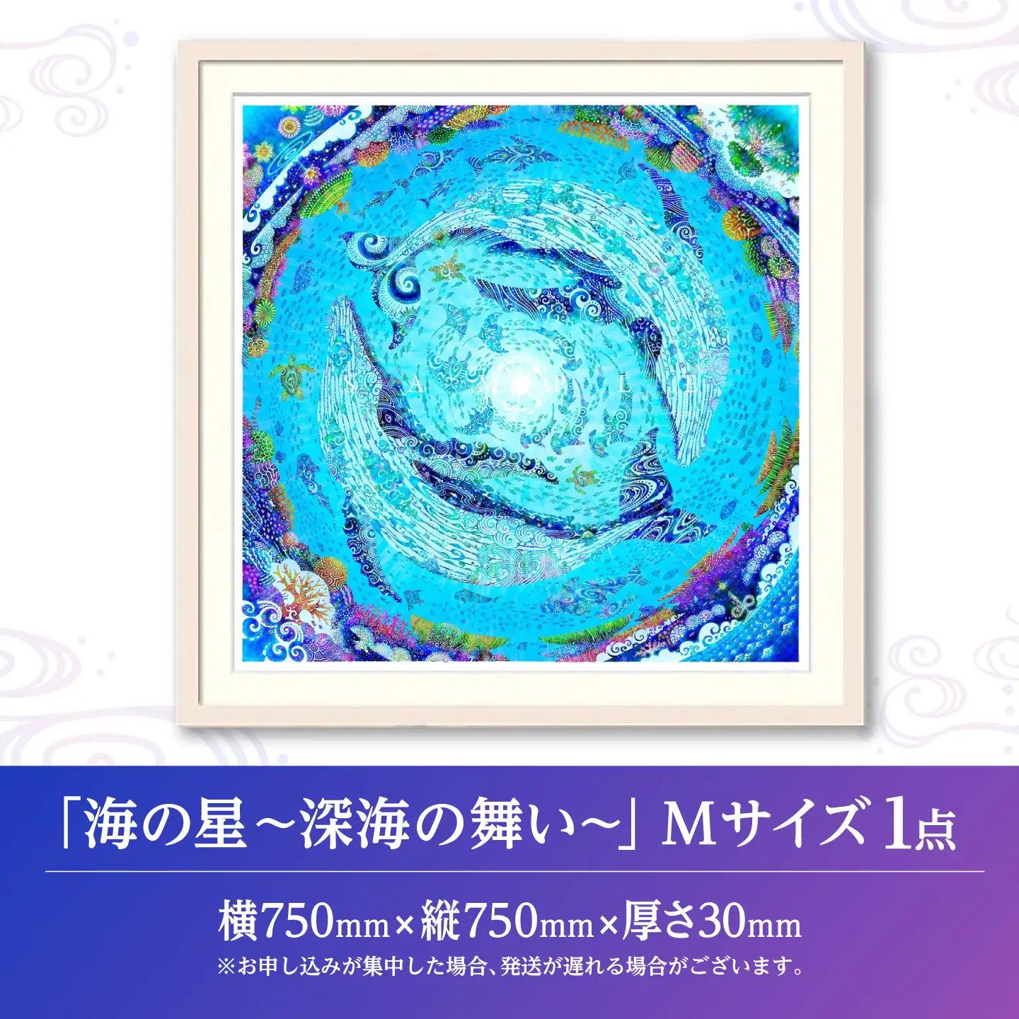 インテリア ［琉球イラストレーション］ 与儀勝之 『海の星 深海の舞い / Star of the Sea - Dance of the deep sea -』 額装Mサイズ  BCAI010 アート